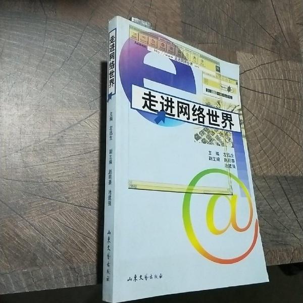 走進(jìn)網(wǎng)絡(luò)世界