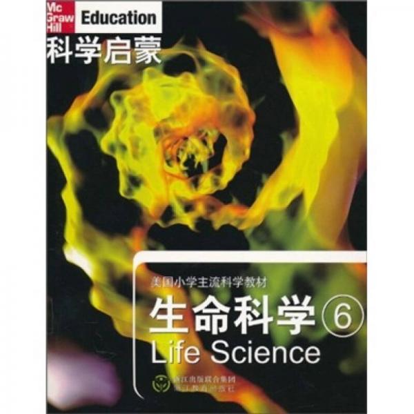 科學啟蒙·美國小學主流科學教材：生命科學6
