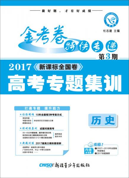 天星教育·金考卷第3期·2017高考专题冲关集训  历史（专题卷）