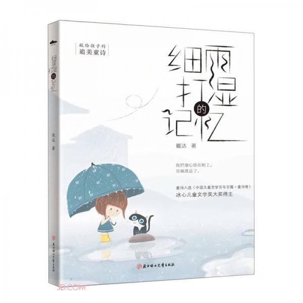 細(xì)雨打濕的記憶
