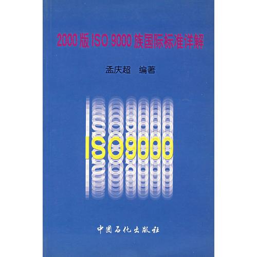 2000版ISO 9000 族國際標(biāo)準(zhǔn)詳解