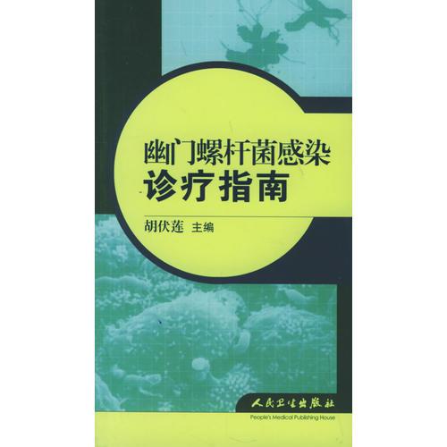 幽門螺桿菌感染診療指南