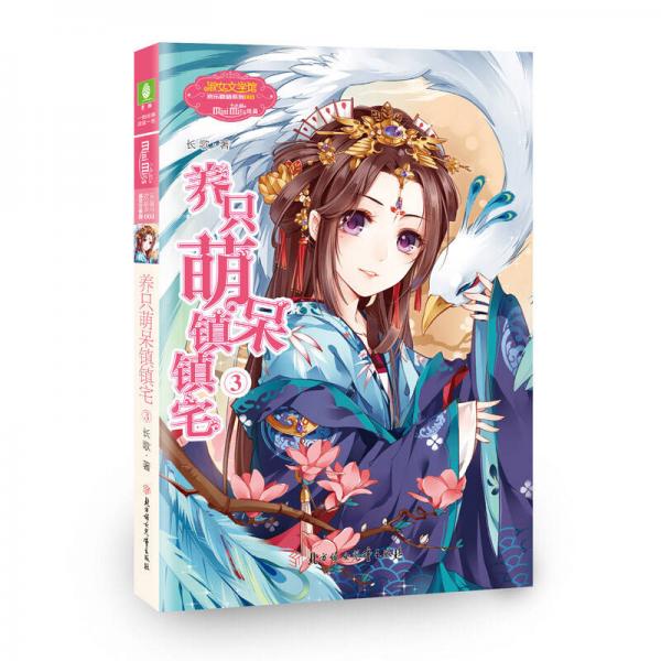養(yǎng)只萌呆鎮(zhèn)鎮(zhèn)宅3