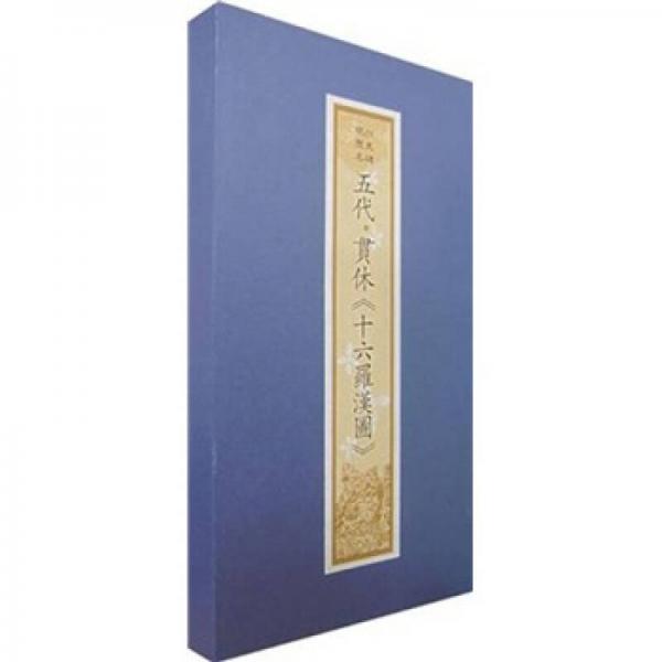 五代·貫休《十六羅漢圖》（精裝禮品書）