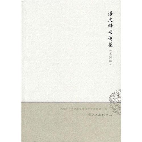 語文辭書論集 第10輯