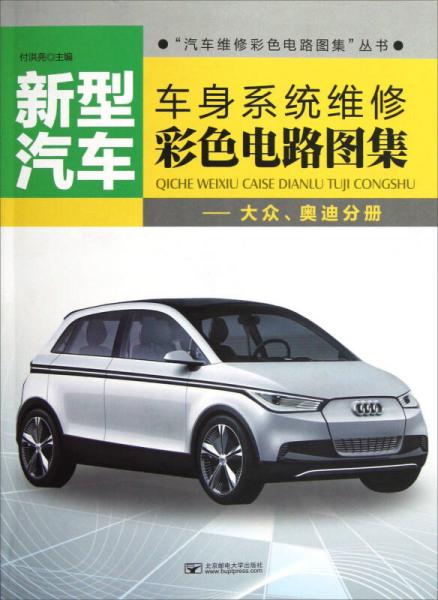 “汽車維修彩色電路圖集”叢書(shū)·新型汽車車身系統(tǒng)維修彩色電路圖集：大眾、奧迪分冊(cè)