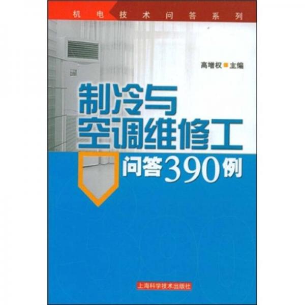 制冷與空調(diào)維修工問答390例