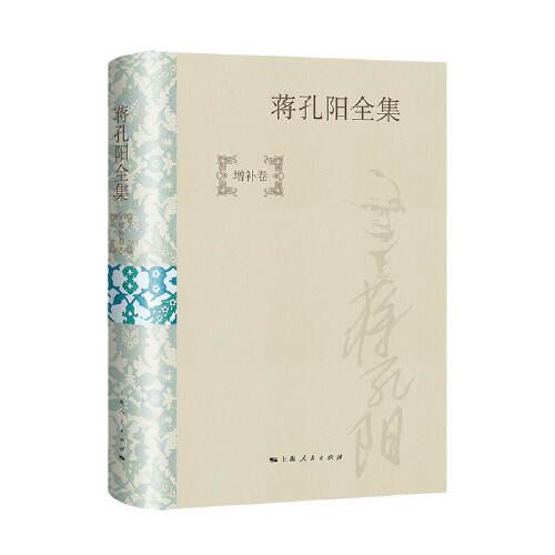 蔣孔陽全集（增補(bǔ)卷）