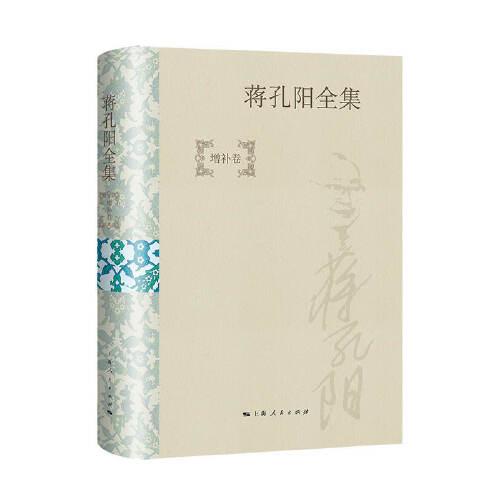 蒋孔阳全集（增补卷）