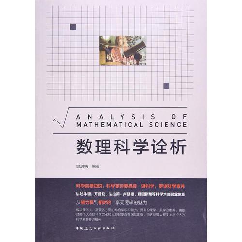 數(shù)理科學(xué)詮析