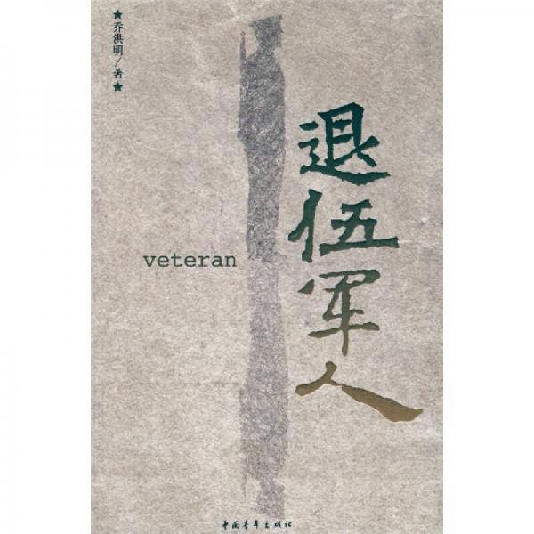 退伍軍人