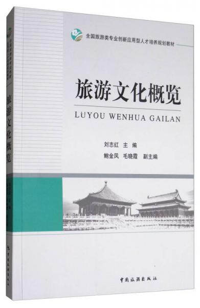 全國旅游類專業(yè)創(chuàng)新應(yīng)用型人才培養(yǎng)規(guī)劃教材：旅游文化概覽
