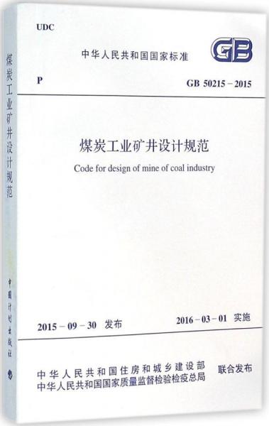 煤炭工业矿井设计规范