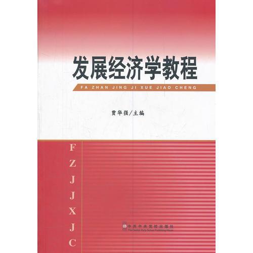 發(fā)展經濟學教程