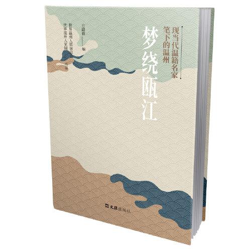 夢繞甌江：現(xiàn)當(dāng)代溫籍名家筆下的溫州