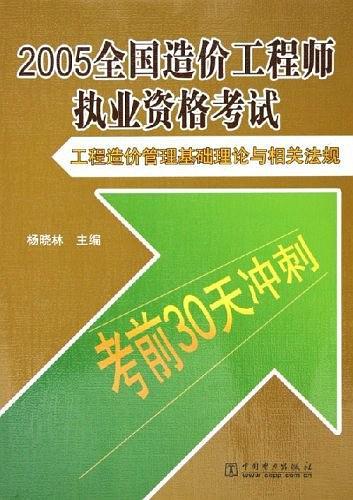 2005全国造价工程师执业资格考试：工程造价管理基础理论与相关法规——考前30天冲刺