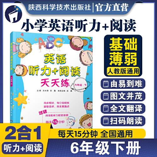 英語(yǔ)聽(tīng)力+閱讀天天練六年級(jí)下