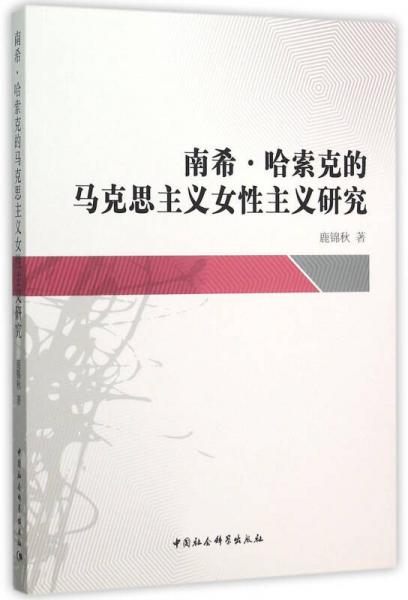南希﹒哈索克的馬克思主義女性主義研究