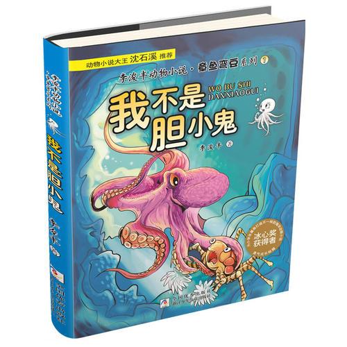 李浚豐動物小說·章魚彎豆系列：我不是膽小鬼