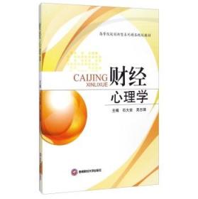 財經(jīng)心理學(xué)