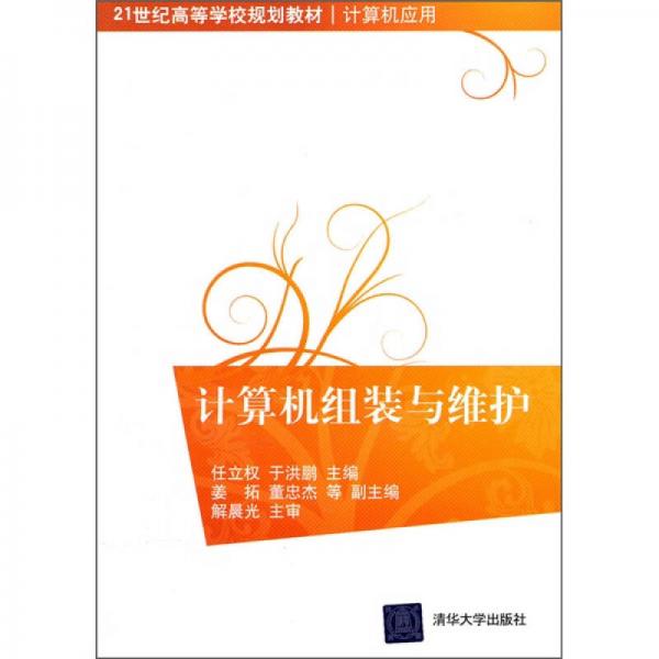 計(jì)算機(jī)組裝與維護(hù)/21世紀(jì)高等學(xué)校規(guī)劃教材·計(jì)算機(jī)應(yīng)用