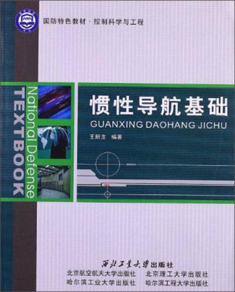 控制科學(xué)與工程國(guó)防特色教材：慣性導(dǎo)航基礎(chǔ)