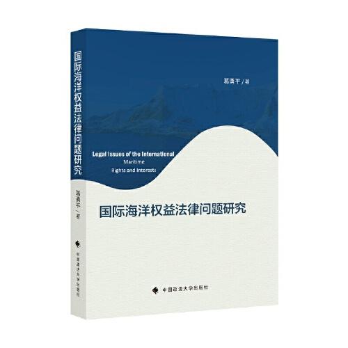 國(guó)際海洋權(quán)益法律問(wèn)題研究