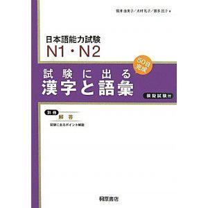 日本語(yǔ)能力試験N1?N2 試験に出る漢字と語(yǔ)匯