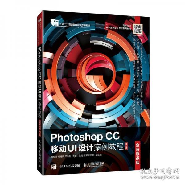 Photoshop CC 移動(dòng)UI設(shè)計(jì)案例教程（全彩慕課版）（第2版）