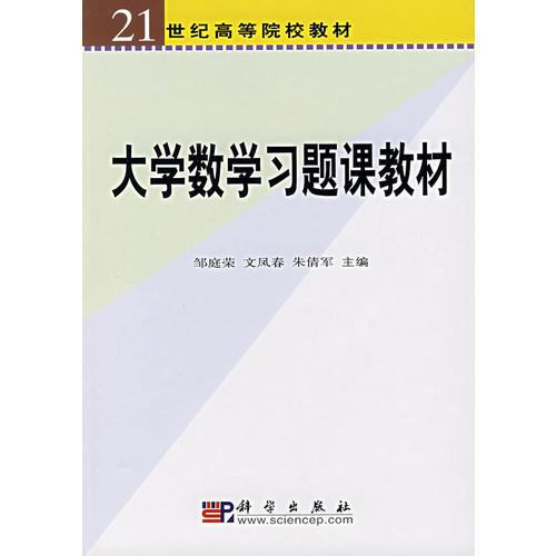 大學(xué)數(shù)學(xué)習(xí)題課教材