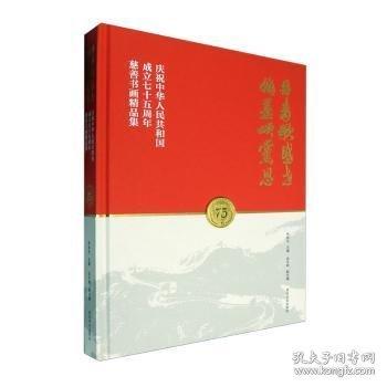 丹青歌盛世 翰墨頌恩:慶祝中華人民共和國(guó)成立七十五周年慈善書(shū)畫(huà)精品集