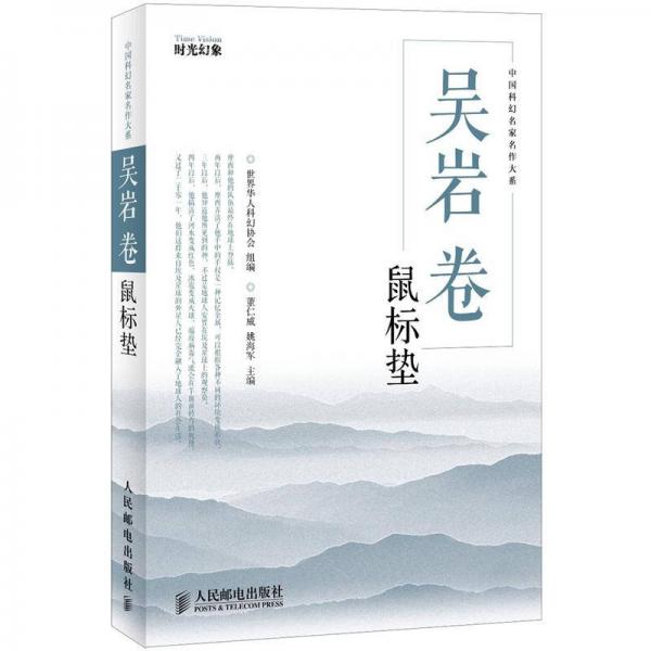 吴岩卷：鼠标垫：中国科幻名家名作大系（第一辑）
