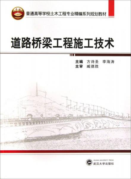 道路桥梁工程施工技术/普通高等学校土木工程专业精编系列规划教材