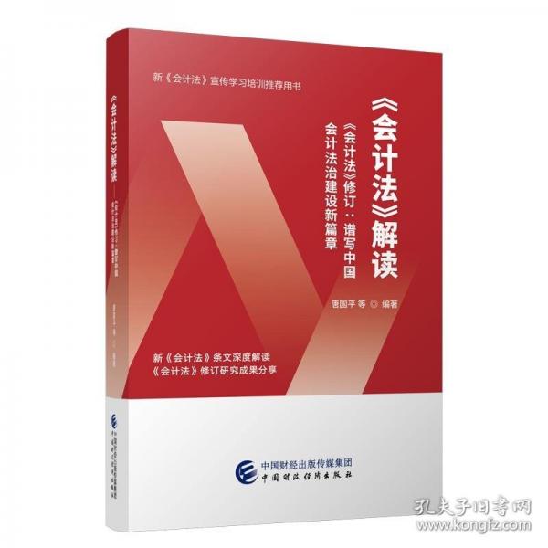 《會(huì)計(jì)法》解讀——《會(huì)計(jì)法》修訂：譜寫(xiě)中國(guó)會(huì)計(jì)法治建設(shè)新篇章