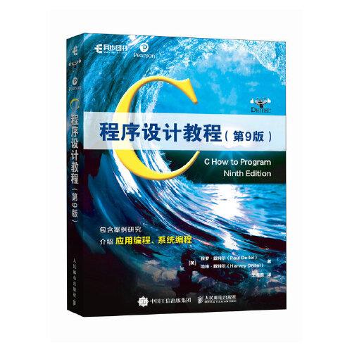 C程序设计教程保罗·戴特尔人民邮电出版社9787115597212
