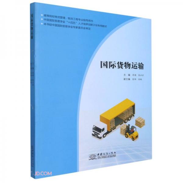 國際貨物運輸(高等院校物流管理物流工程專業(yè)指導(dǎo)用書中國國際貿(mào)易學(xué)會十四五人才培養(yǎng)創(chuàng)新計劃專用教材)