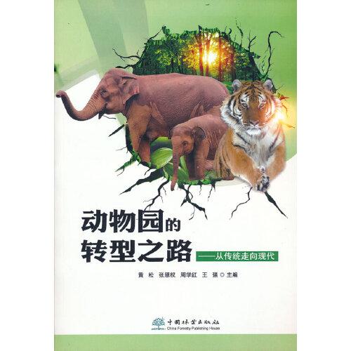動(dòng)物園的轉(zhuǎn)型之路--從傳統(tǒng)走向現(xiàn)代