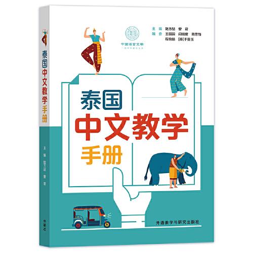 泰国中文教学手册