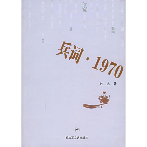 兵词·1970