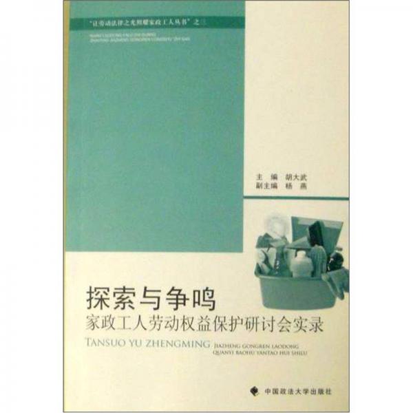 探索與爭鳴：家政工人勞動權(quán)益保護研討會實錄