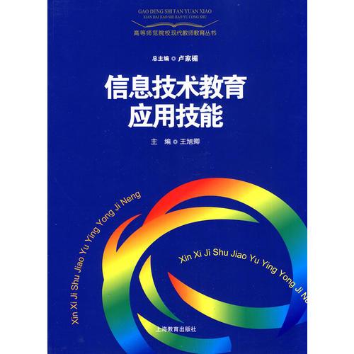信息技術(shù)教育應(yīng)用技能