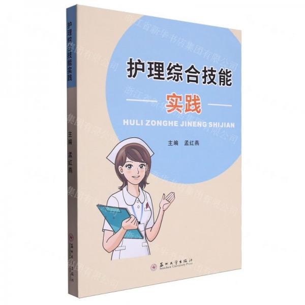 護(hù)理綜合技能實(shí)踐
