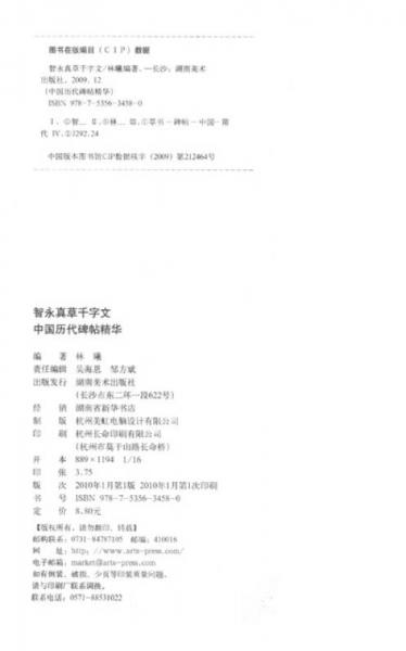 中国历代碑帖精华：智永真草千字文