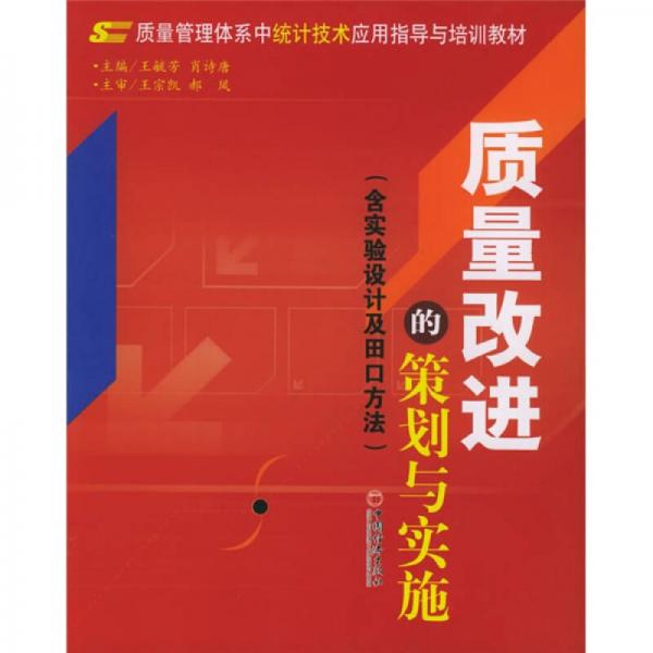 質(zhì)量改進的策劃與實施