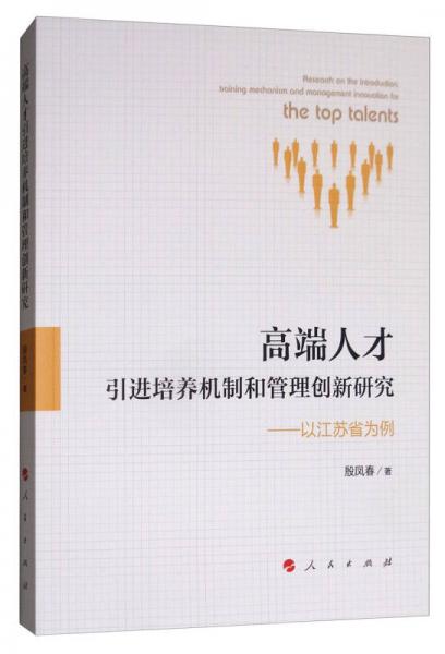 高端人才引进培养机制和管理创新研究：以江苏省为例