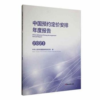 全新正版图书 中国预约定价安排年度报告:21:21中华人民共和国中国税务出版社9787567812970 黎明书店