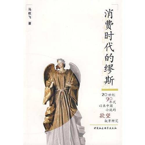消費時代的繆斯