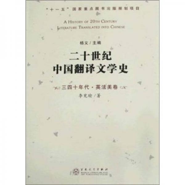 二十世纪中国翻译文学史（三四十年代英法美卷）