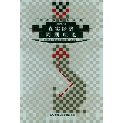 真實(shí)經(jīng)濟(jì)周期理論