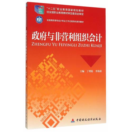 政府與非營利組織會計
